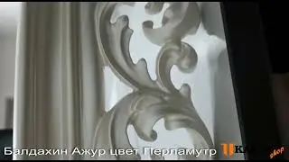 Балдахин Ажур от производителя ШиК