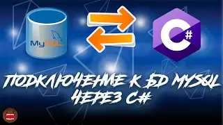 Урок по C# - ПОДКЛЮЧЕНИЕ К БД MySQL ЧЕРЕЗ C# 👨‍💻