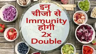 Immunity power को कैैैैसे बढ़ाए || How To Boost Our  Immune System.