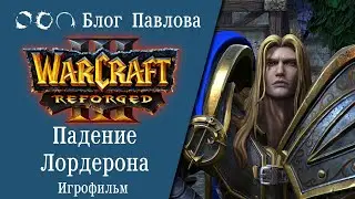 Warcraft III: Reforged. Падение лордерона. Игрофильм.