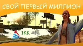 СВОЙ ПЕРВЫЙ МИЛЛИОН ШОУ! №1 (ARIZONA RP)