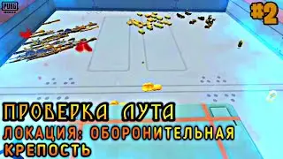 ШОК! ЗАЛУТАЛИ ВЕСЬ ЛУТ В ОБОРОНИТЕЛЬНОЙ КРЕПОСТИ😨 ?! ПРОВЕРКА ЛУТА #2 В ПАБГ МОБАЙЛ | Pubg Mobile