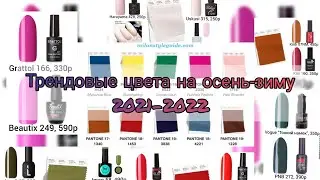 PANTONE ОСЕНЬ-ЗИМА 2021/22💥 / ПОДБОРКА ТРЕНДОВЫХ ЦВЕТНИКОВ ПРЕДСТОЯЩЕГО СЕЗОНА👀