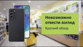 Samsung Galaxy S21 FE 5G Обзор и отзыв от НОУ-ХАУ.