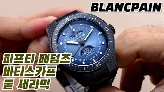 세라믹 브레이슬릿으로 강화 성공 | 블랑팡 피프티 패덤즈 바티스카프 컴플리트 캘린더 문페이즈 세라믹 & 플라이백 크로노그래프 세라믹