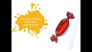 Рисуем Конфету в Фантике Цветными Карандашами! Простой урок рисования для начинающих 🍬
