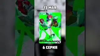 Новые серии аниме | 13 мая | 
