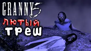 БАБКА 0БК0НЧАЛА ВЕСЬ ДОМ КАПКАНАМИ 🤯 ГРЕННИ 5! Полное Прохождение! Granny 5 Time to Wake up FanMod