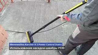 Использование насадки швабры Karcher PS30