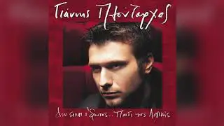 Γιάννης Πλούταρχος - Προσπάθησα Λοιπόν Να Σε Ξεχάσω - Official Audio Release