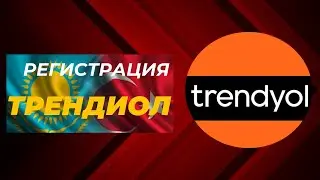Трендиол регистрация Казахстан.Трендиол тегін сабақ. Трендиолга тиркелу. Trendyol