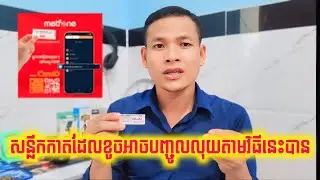 សន្លឹកកាតកោសដាច់លេខ ឬខូចអាចបញ្ចូលលុយតាមវិធីនេះបាន
