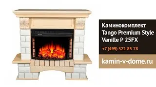 Каминокомплект TANGO PREMIUM STYLE VANILLE, Alex Bauman, kamin-v-dome.ru