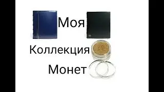 Моя коллекция монет