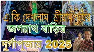 এ কি দেখলাম  শ্রীরামপুরের জগন্নাথ বাড়ির দুর্গাপূজায়।। পর্ব -5।।@IshwarKatha1996