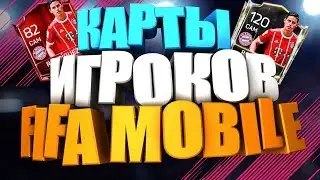 КАК СКАЧАТЬ КАРТЫ ИГРОКОВ В PNG | FIFA MOBILE |