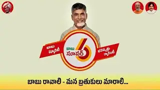 ఆలోచించు ఆంధ్రుడా || #chandrababunaidu #biggbosscbn #telugudesamparty #andhrapradesh #viralvideos