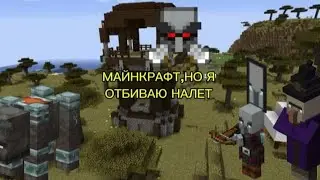 МАЙНКРАФТ ,НО Я ОТБИВАЮ НАЛЁТ