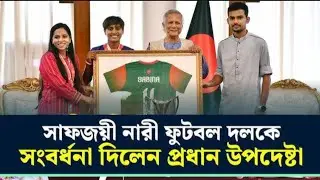 সাফজয়ী ফুটবলারদের সংবর্ধনা দিলেন প্রধান উপদেষ্টা I Bangladesh women's football team । SAFF