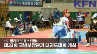 [K-밀리터리 페스티벌] 제33회 국방부장관기 태권도대회 개최 [KFN]