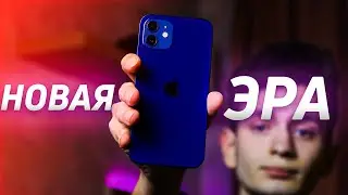 iPhone 12 — НОВАЯ ЭРА АЙФОНОВ