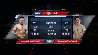 Андрей Чуботару победил Романа Белогурова удушающим приемом (полусредний вес, до 77,1кг)
