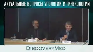 АКТУАЛЬНЫЕ ВОПРОСЫ УРОЛОГИИ И ГИНЕКОЛОГИИ