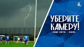 Уберите камеру! «Крылья Советов» – «Волгарь»