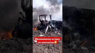 И когда теперь этот тракторист расплатится??? 