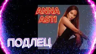 ANNA ASTI АННА АСТИ подлец