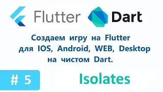 5. Isolates. Запускаем главный луп в отдельном изоляте. Пишем игру на Flutter/Dart.