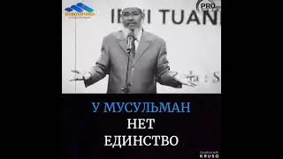 Закир Найк: Почему у мусульман НЕТ единство?