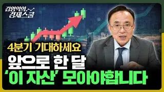 4분기 기대하세요, 앞으로 한 달 '이 자산' 모아야합니다 [김영익 공식채널]