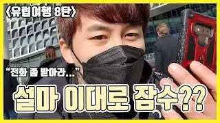 [유럽여행 8탄] 잠수탄 그녀들... 제가 뭘 잘못했나요