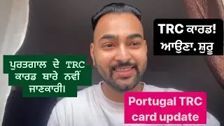 Portugal 🇵🇹 TRC card update TRC ਕਾਰਡ! ਆਉਣਾ. ਸ਼ੁਰੂ