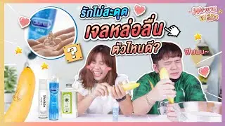 พยายามรีวิว : รีวิวเจลหล่อลื่น มีกี่แบบ แบบไหนฟินกว่ากัน!!