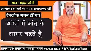 Rajendra Nand lalasar sathari sat sat naman 😭😭
