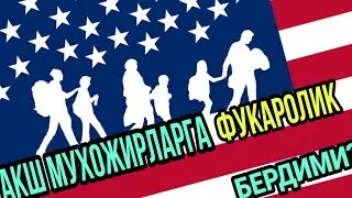 #АКШ #МУХОЖИРЛАРГА #ФУКАРОЛИК БЕРДИМИ?