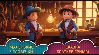 АудиоСказка «Маленькие человечки». Братья Гримм