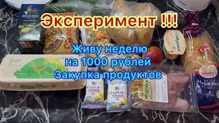 Living on 1,000 rubles for a week. Grocery shopping. EXPERIMENT!!! 