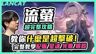 流螢超完整攻略！一片教你什麼是超擊破，該怎麼配隊、配裝、光錐下位替代有什麼，完整教學配隊、星魂、光錐、遺器 【崩壞：星穹鐵道】【懶貓 LanCat】ft.WaCk