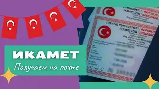 Не смогли получить ИКАМЕТ? Идем на почту сами!