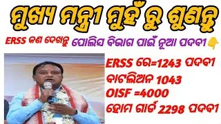 ପୋଲିସ ପାଇଁ ନୂଆ ପଦବୀ DECLAR || ERSS=1243 || OISF=4000 || ବାଟଲିଅନ୍ 1043 || ହୋମ ଗାର୍ଡ 2298