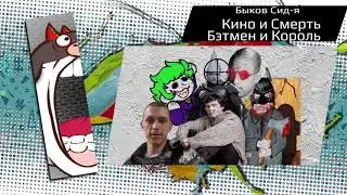 Быков Сид-я/ Кино и Смерть, Бэтмен и Король