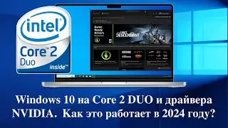 Windows 10 на старый Core 2 DUO и драйвера NVIDIA. Как это работает в 2024 году?