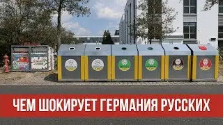 15 ФАКТОВ О ГЕРМАНИИ 🇩🇪, которые удивляют русских | 25 часов в сутках
