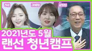 김예랑 성도(KBS 공채탤런트 21기) , 하은 찬양사역자(2019 가스펠싱어 대상), 길원평 교수님과 함께하는 복음한국 5월 랜선수련회 ㅣ 5월4일 저녁 7시30분