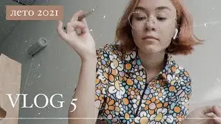 ВЛОГ: день наедине с собой