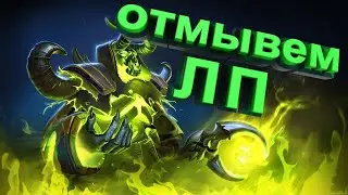 отмываем лп другу на стриме