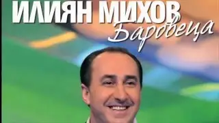 Илиян Михов - БАРОВЕЦА - Химн на ФК 